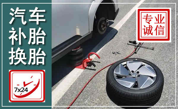 铁西汽车换轮胎,附近上门换轮胎电话