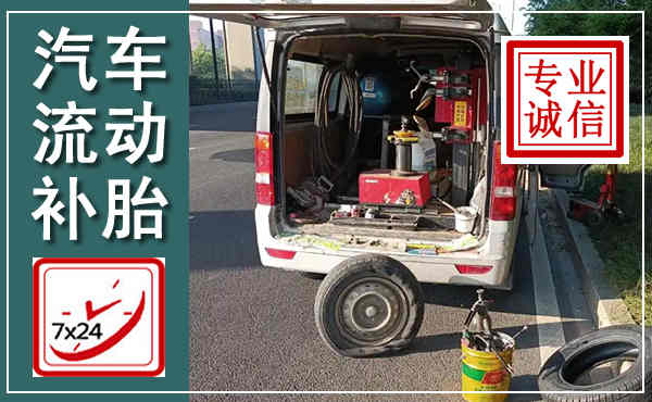 铁西汽车流动补胎,附近补胎电话