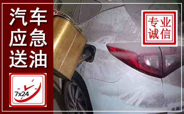 铁西汽车送油救援,附近上门送油电话