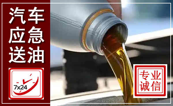 铁西汽车送燃油救援,附近上门送燃油电话