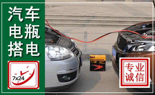 铁西汽车搭电,附近电瓶搭电救援电话