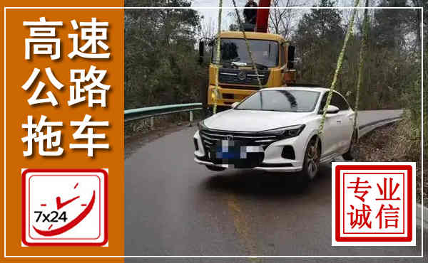 铁西高速公路拖车,附近高速公路拖车救援电话