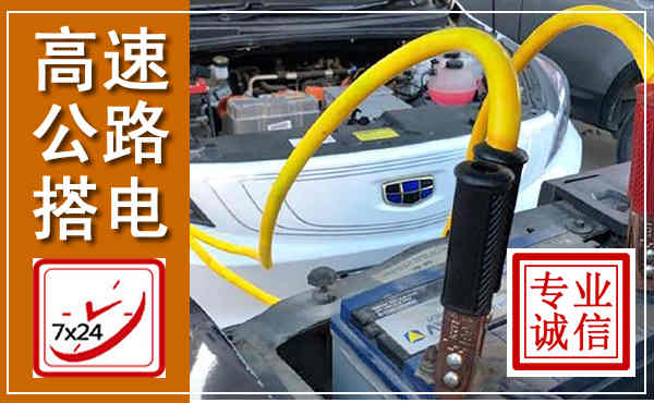 铁西高速公路汽车搭电,中途电瓶维修电话