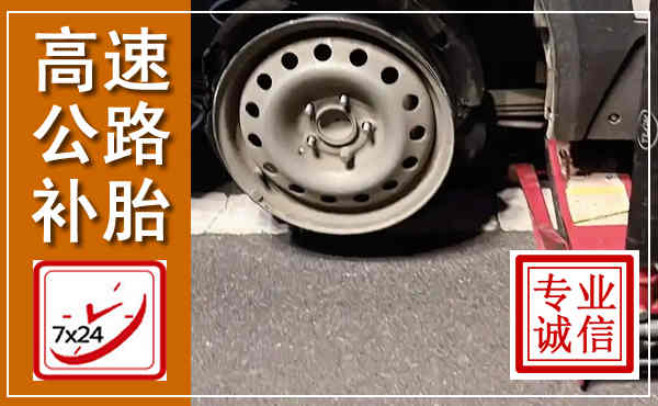 铁西高速公路流动补胎,汽车换轮胎电话