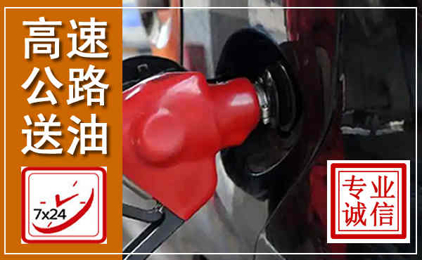 铁西高速公路汽车送油,汽车救援送油电话