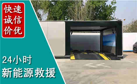 铁西新能源汽车救援场景与案例